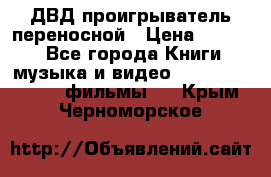 ДВД проигрыватель переносной › Цена ­ 3 100 - Все города Книги, музыка и видео » DVD, Blue Ray, фильмы   . Крым,Черноморское